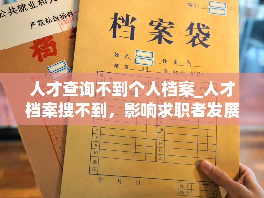 人才查询不到个人档案_人才档案搜不到，影响求职者发展