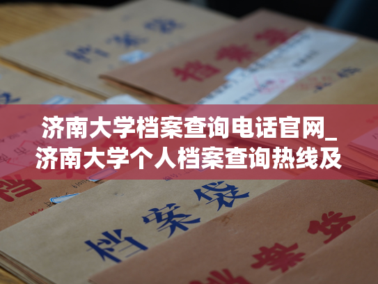 济南大学档案查询电话官网_济南大学个人档案查询热线及官方网站