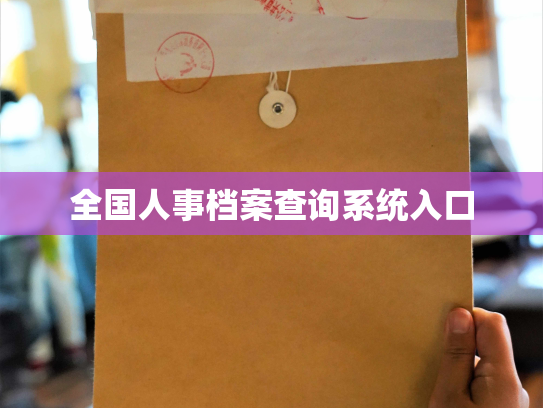 全国人事档案查询系统入口