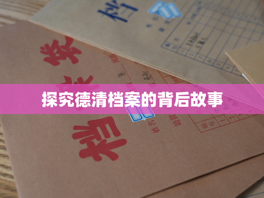 探究德清档案的背后故事