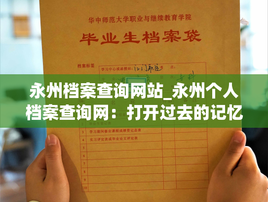 永州档案查询网站_永州个人档案查询网：打开过去的记忆大门