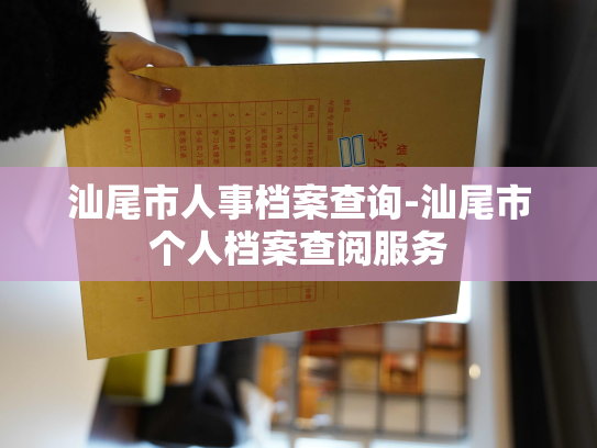 汕尾市人事档案查询-汕尾市个人档案查阅服务