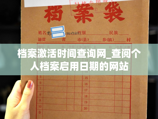 档案激活时间查询网_查阅个人档案启用日期的网站