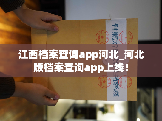江西档案查询app河北_河北版档案查询app上线！