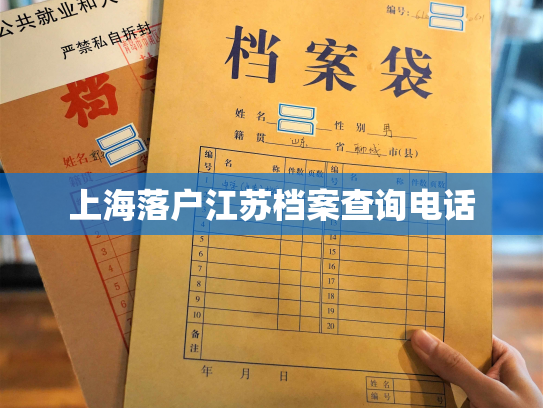上海落户江苏档案查询电话