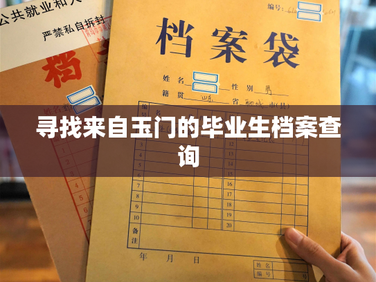 寻找来自玉门的毕业生档案查询