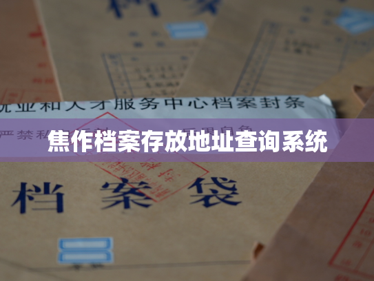 焦作档案存放地址查询系统