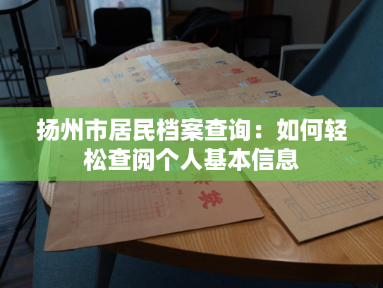 扬州市居民档案查询：如何轻松查阅个人基本信息