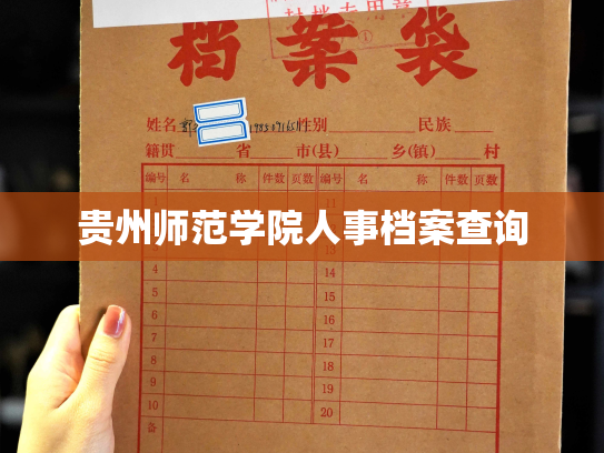 贵州师范学院人事档案查询