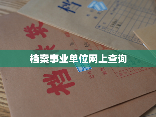 档案事业单位网上查询