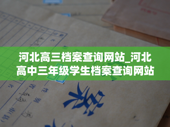 河北高三档案查询网站_河北高中三年级学生档案查询网站