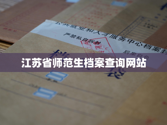 江苏省师范生档案查询网站