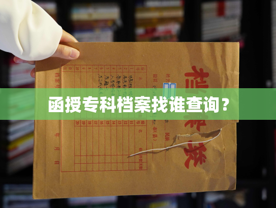 函授专科档案找谁查询？