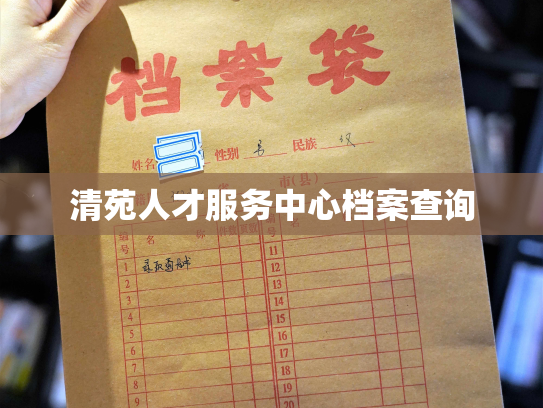 清苑人才服务中心档案查询