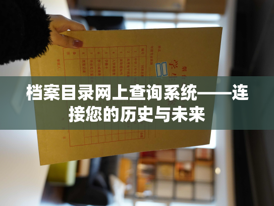 档案目录网上查询系统——连接您的历史与未来