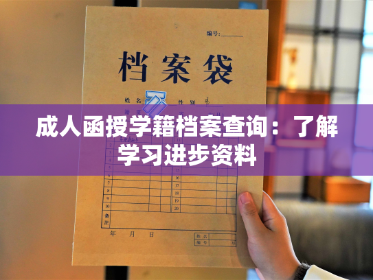 成人函授学籍档案查询：了解学习进步资料