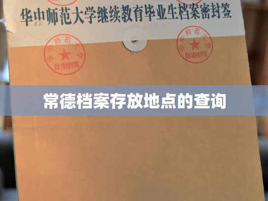 常德档案存放地点的查询