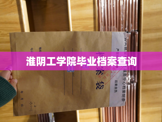淮阴工学院毕业档案查询