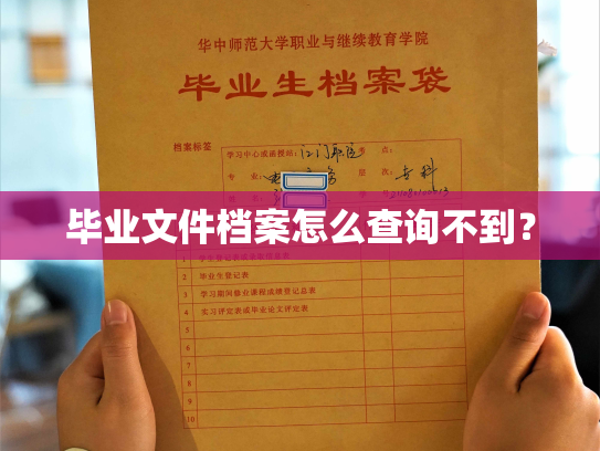 毕业文件档案怎么查询不到？