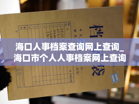 海口人事档案查询网上查询_海口市个人人事档案网上查询服务