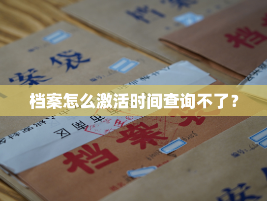 档案怎么激活时间查询不了？