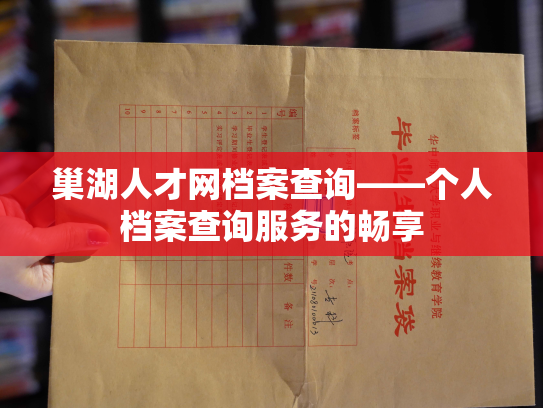 巢湖人才网档案查询——个人档案查询服务的畅享