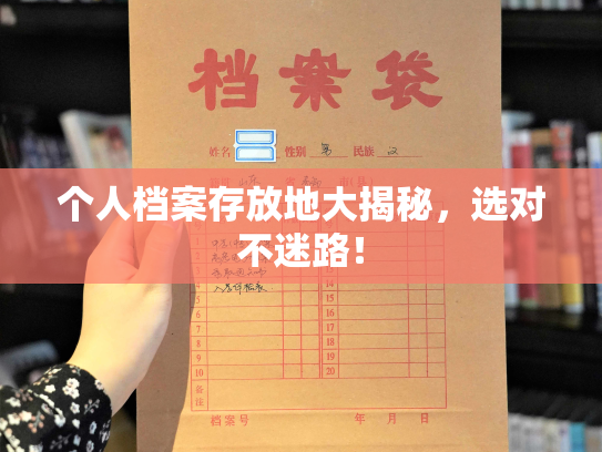 个人档案存放地大揭秘，选对不迷路！