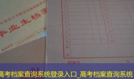 高考档案查询系统登录入口_高考档案查询系统