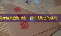 高考档案查询指南：轻松找到您的档案！