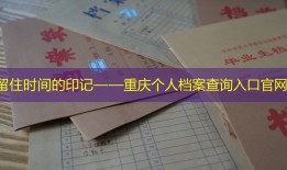 留住时间的印记——重庆个人档案查询入口官网
