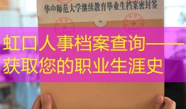 虹口人事档案查询——获取您的职业生涯史