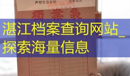 湛江档案查询网站_探索海量信息