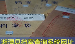湘潭县档案查询系统网址
