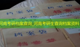 河南考研档案查询_河南考研生查询档案资料