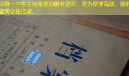 邱县一中学生档案查询服务更新，更为便捷高效，随时查询学生档案。