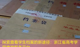 探索查看学生档案的新途径：浙江省高考学籍查询服务平台