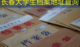 长春大学生档案地址查询