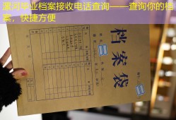 漯河毕业档案接收电话查询——查询你的档案，快捷方便