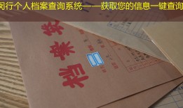 闵行个人档案查询系统——获取您的信息一键查询