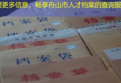 掌握更多信息，畅享舟山市人才档案的查询服务