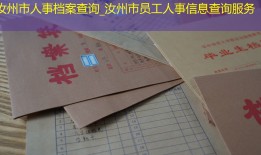 汝州市人事档案查询_汝州市员工人事信息查询服务