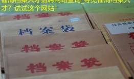 福清档案人才招聘网站查询_寻觅福清档案人才？试试这个网站！