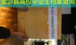 金沙县高校毕业生档案查询