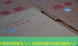苍溪县档案查询入口_苍溪县档案在线查询服务入口