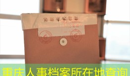 重庆人事档案所在地查询