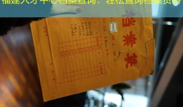 福建人才中心档案查询：轻松查询档案资料