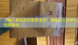 了解人事信息的重要途径：赣榆县人才中心档案查询