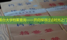 烟台大学档案查询——开启探寻过去时光之门