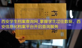 西安学生档案查询网_掌握学生过往数据，西安信息化档案平台开启查询服务