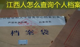 江西人怎么查询个人档案